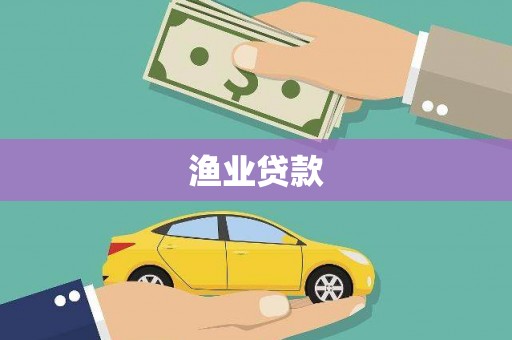 临沧渔业贷款