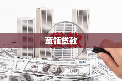 临沧蓝领贷款