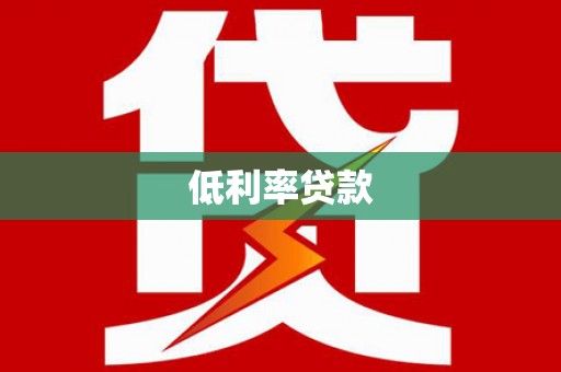 临沧低利率贷款