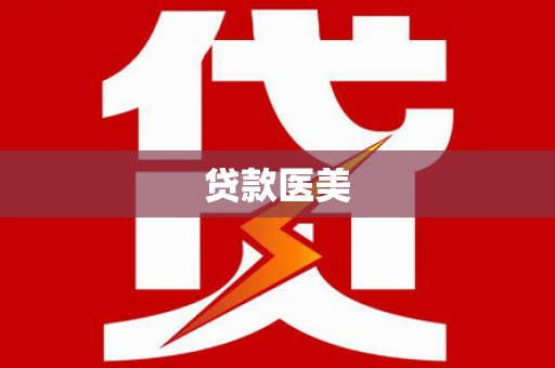 临沧贷款医美