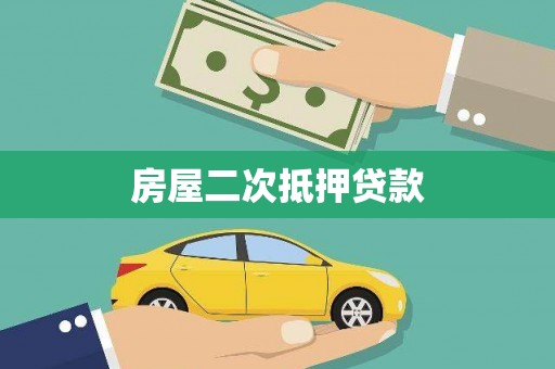 临沧房屋二次抵押贷款