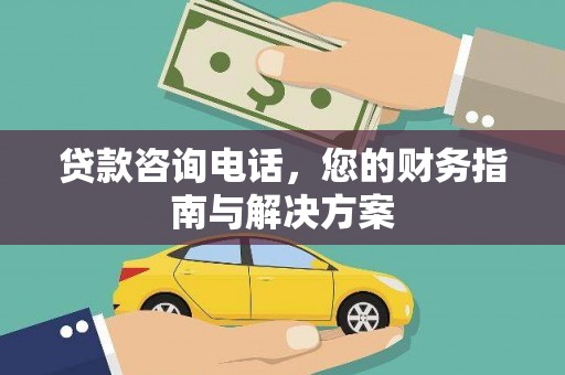 临沧贷款咨询电话，您的财务指南与解决方案