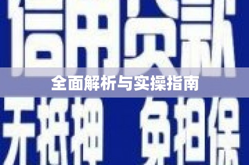 临沧全面解析与实操指南