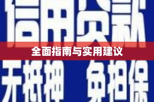 临沧全面指南与实用建议