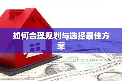 临沧如何合理规划与选择最佳方案