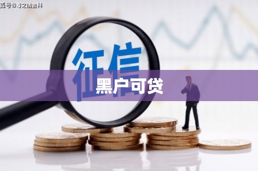 临沧黑户可贷