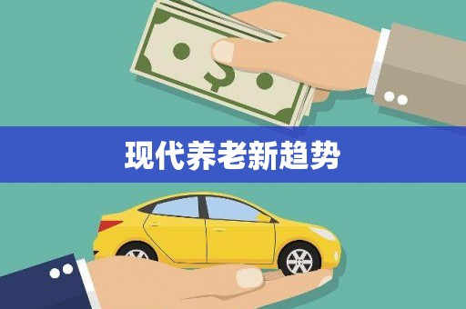 临沧现代养老新趋势