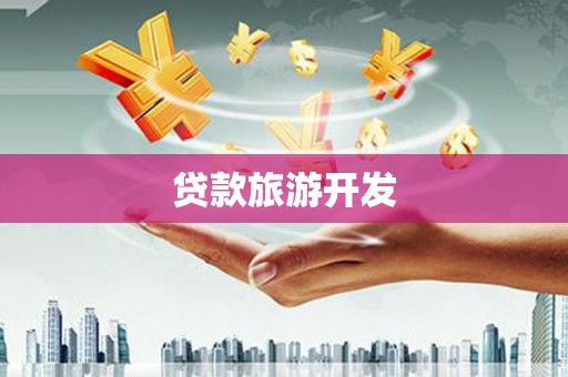 临沧贷款旅游开发