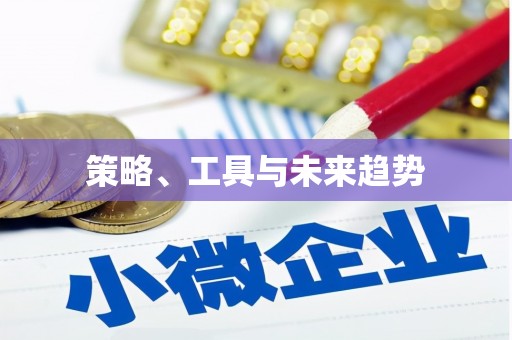 临沧策略、工具与未来趋势