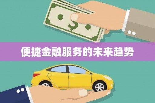 临沧便捷金融服务的未来趋势