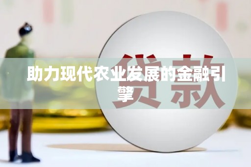 临沧助力现代农业发展的金融引擎