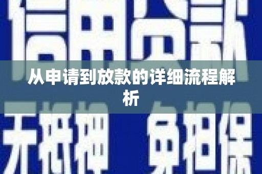 临沧从申请到放款的详细流程解析