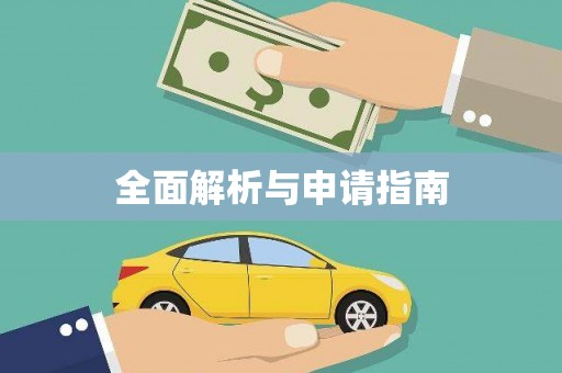 临沧全面解析与申请指南