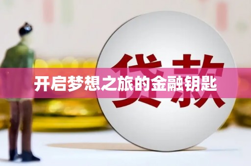 临沧开启梦想之旅的金融钥匙