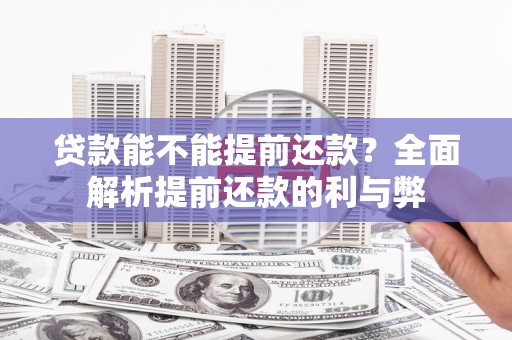 临沧贷款能不能提前还款？全面解析提前还款的利与弊