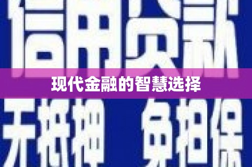 临沧现代金融的智慧选择