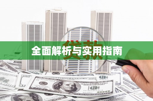 临沧全面解析与实用指南
