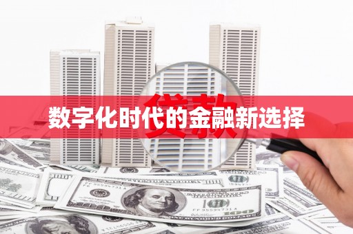 临沧数字化时代的金融新选择