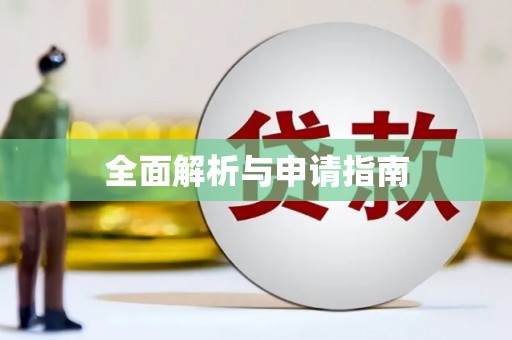 临沧全面解析与申请指南
