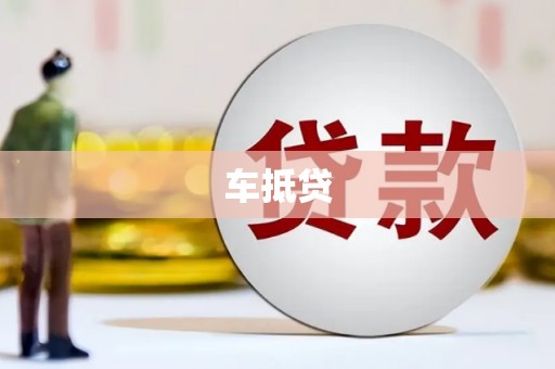 临沧车抵贷