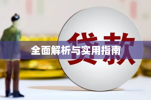 临沧全面解析与实用指南
