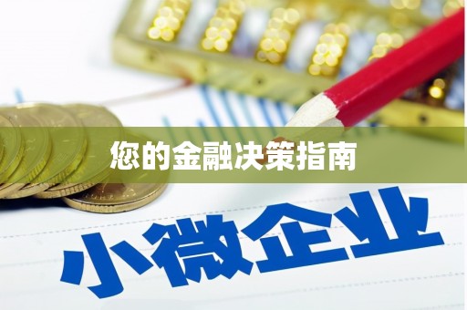 临沧您的金融决策指南