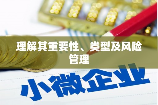 临沧理解其重要性、类型及风险管理