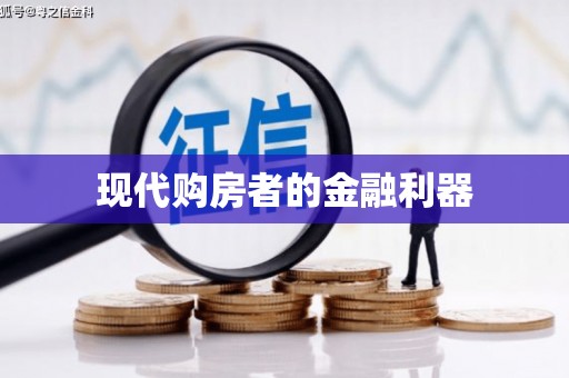 临沧现代购房者的金融利器