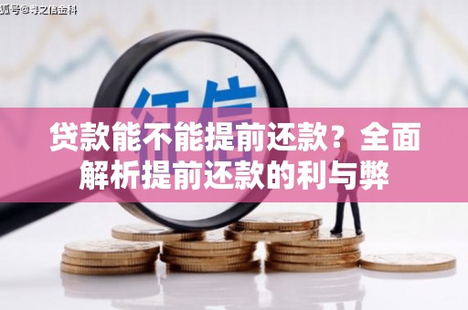 临沧贷款能不能提前还款？全面解析提前还款的利与弊
