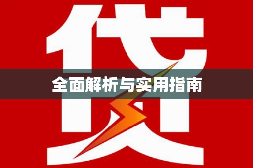 临沧全面解析与实用指南