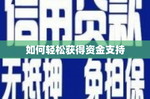 临沧如何轻松获得资金支持