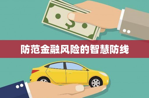临沧防范金融风险的智慧防线