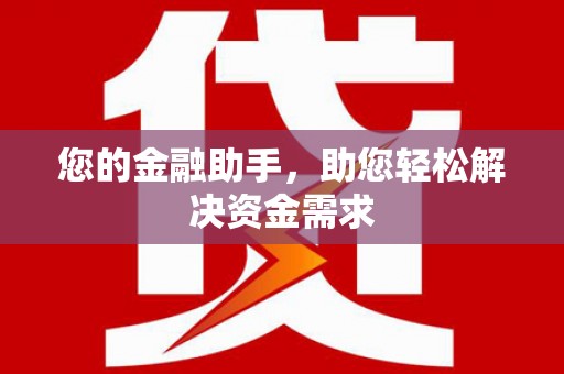 临沧您的金融助手，助您轻松解决资金需求