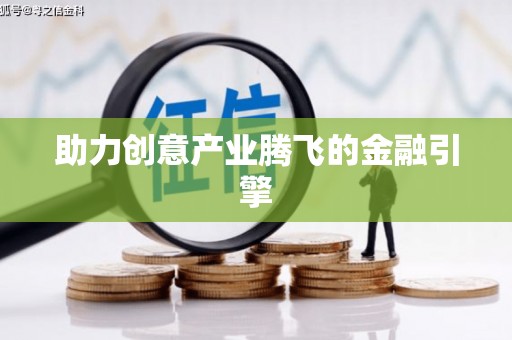 临沧助力创意产业腾飞的金融引擎