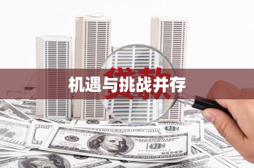 临沧机遇与挑战并存