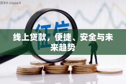 临沧线上贷款，便捷、安全与未来趋势