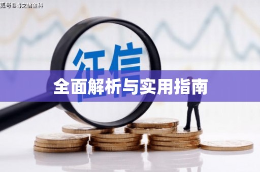 临沧全面解析与实用指南