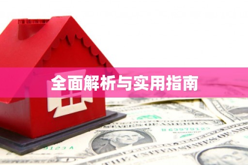 临沧全面解析与实用指南