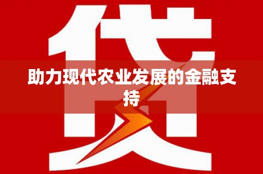 临沧助力现代农业发展的金融支持