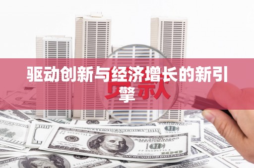 临沧驱动创新与经济增长的新引擎