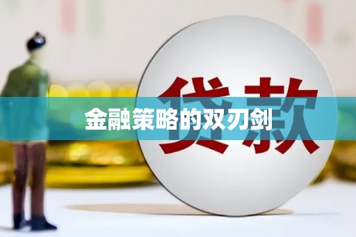 临沧金融策略的双刃剑
