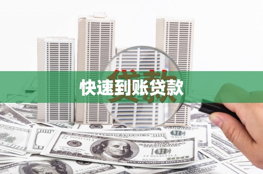 临沧快速到账贷款