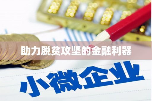 临沧助力脱贫攻坚的金融利器