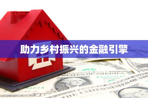 临沧助力乡村振兴的金融引擎