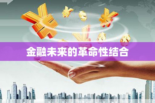 临沧金融未来的革命性结合