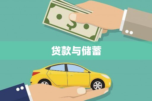临沧贷款与储蓄
