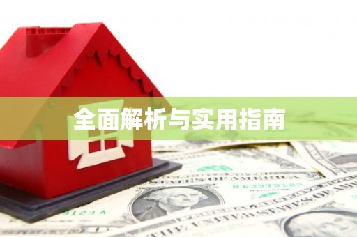 临沧全面解析与实用指南