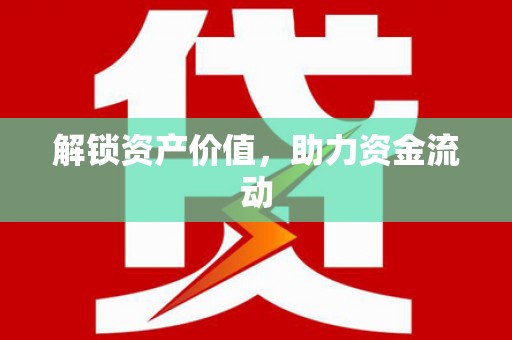 临沧解锁资产价值，助力资金流动