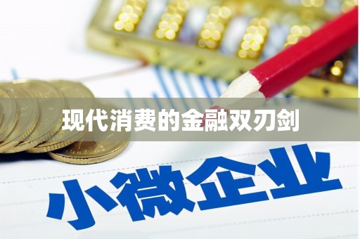 临沧现代消费的金融双刃剑