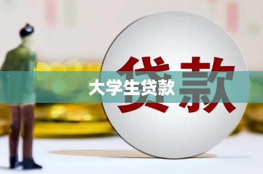 临沧大学生贷款